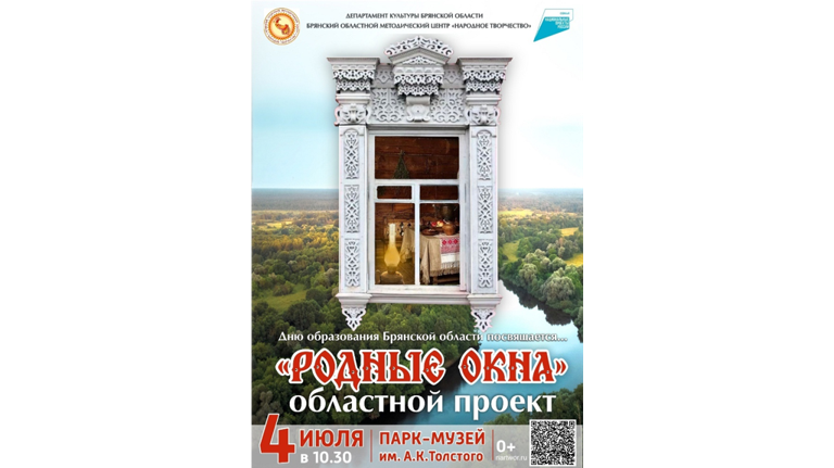 Представят проект «Родные окна» ко Дню образования Брянской области