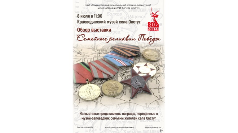 В музее-заповеднике Тютчева представят выставочный проект «Семейные реликвии Победы»