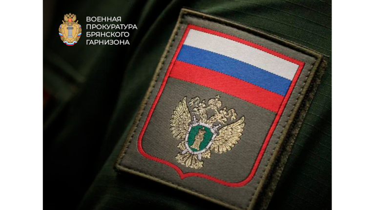 В Брянске возобновил работу консультационный центр военный прокуратуры