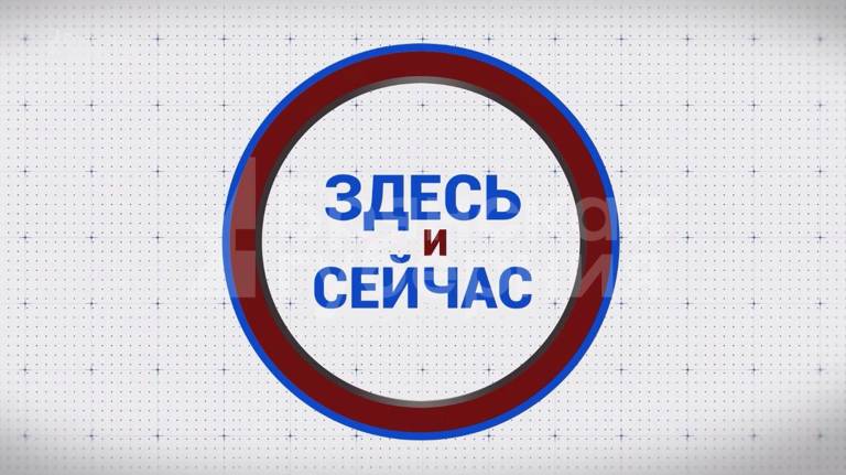 «Здесь и сейчас». Гость: Евгений Бурмин. Выпуск от 22 сентября 2023 года