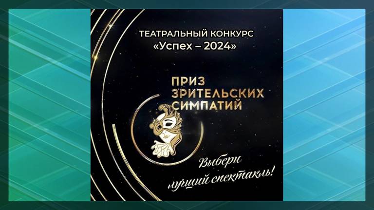 В Брянской области стартует театральный конкурс «Успех»