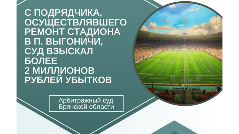 Ремонтировавший стадион в Выгоничах подрядчик заплатит три миллиона рублей убытков