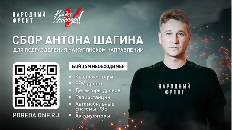 Брянский актёр Антон Шагин и Народный фронт открыли сбор для бойцов СВО