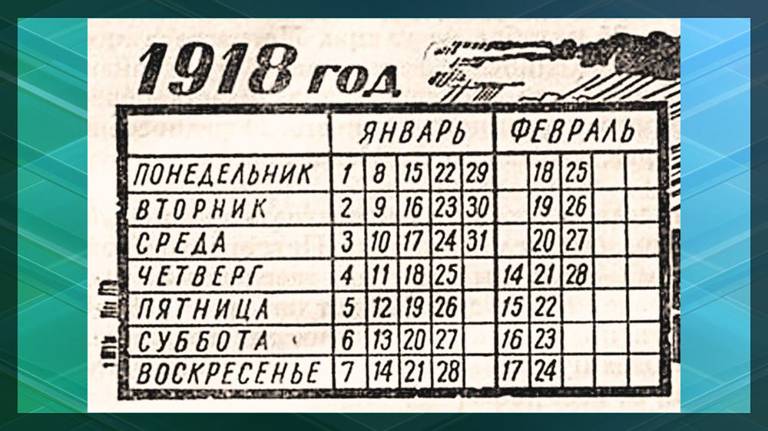 106 лет назад (1918) в России введен григорианский календарь