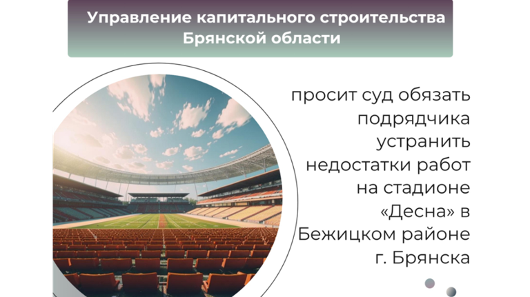 От подрядчика через суд требуют устранить дефекты работ на стадионе «Десна» в Брянске