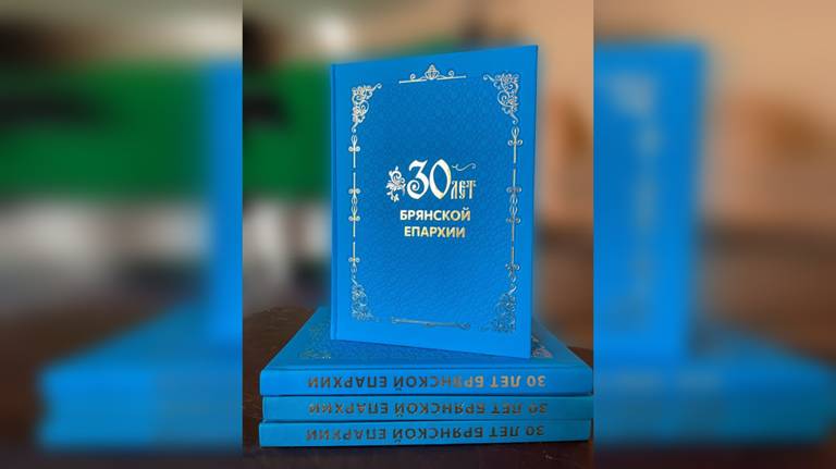 Вышла книга «30 лет Брянской епархии»