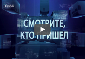 «Смотрите, кто пришел». Гость: Анастасия Инчина. Выпуск от 30 ноября 2024 года