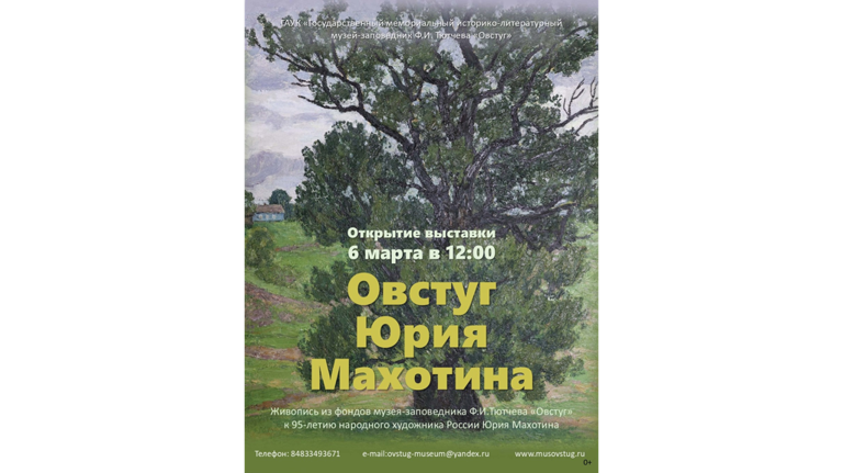 Юрий Махотин: в Овстуге откроется выставка в честь 95-летия художника