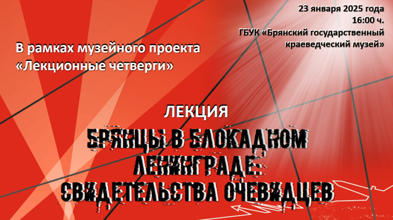 В краеведческом музее состоится лекция «Брянцы в блокадном Ленинграде: свидетельства очевидцев»