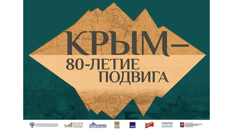 Жителей Брянской области пригласили на онлайн-программу к 80-летию начала освобождения Крыма