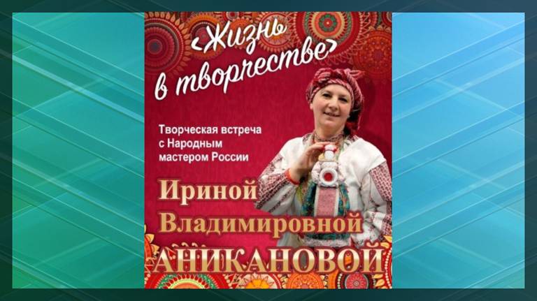 В Брянском краеведческом музее пройдет встреча с народным мастером России Ириной Аникановой