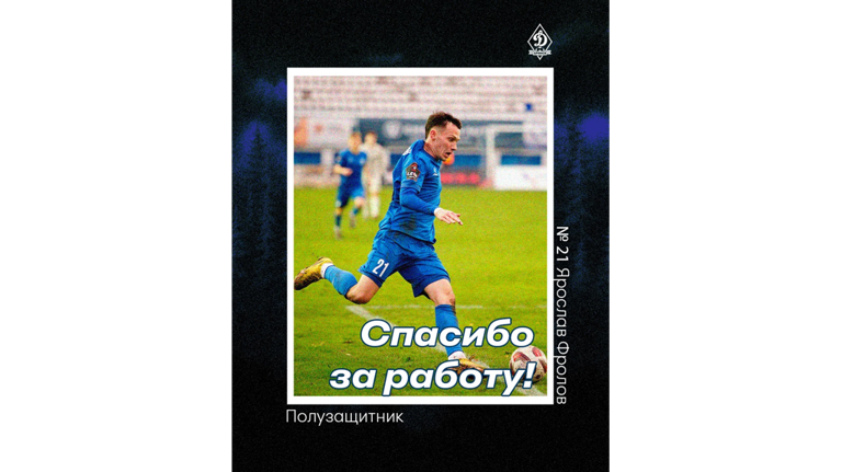 Брянское «Динамо» покинул полузащитник Ярослав Фролов