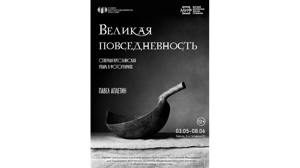 В Брянске до 8 июня можно посетить выставку «Великая Повседневность»