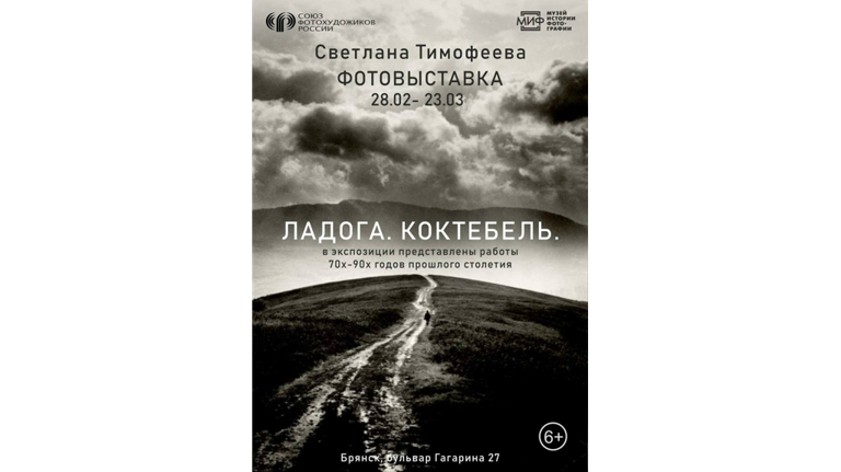 Брянский «МИФ» приглашает на фотовыставку Светланы Тимофеевой