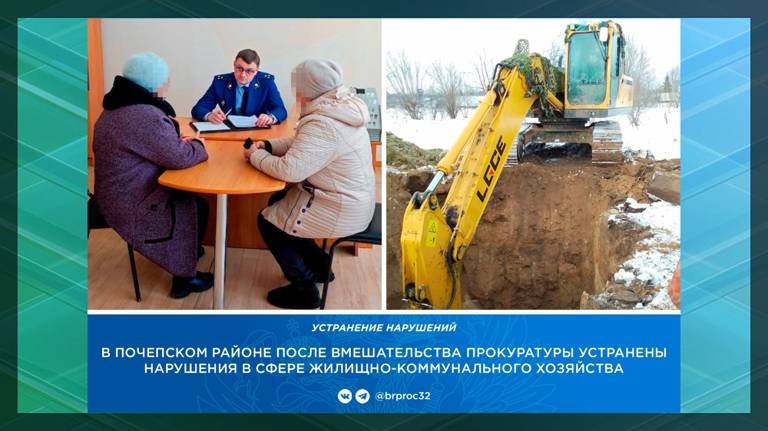 Жителям Почепского района после жалоб прокурору отремонтировали водопровод и канализацию