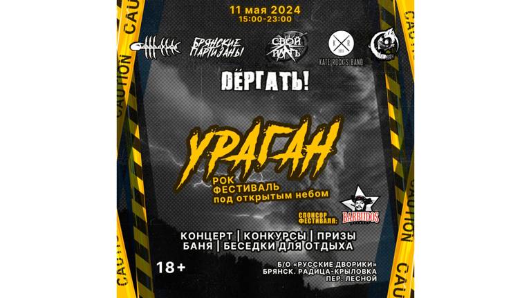 В Брянске 11 мая пройдет рок-фестиваль под открытым небом "Ураган"