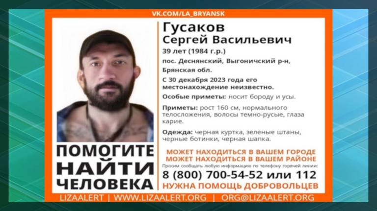 Поиски 39-летнего брянца Сергея Гусакова пока не увенчались успехом