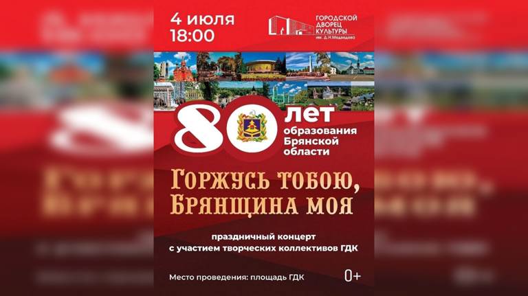 Брянская область отметит 80-летний юбилей 