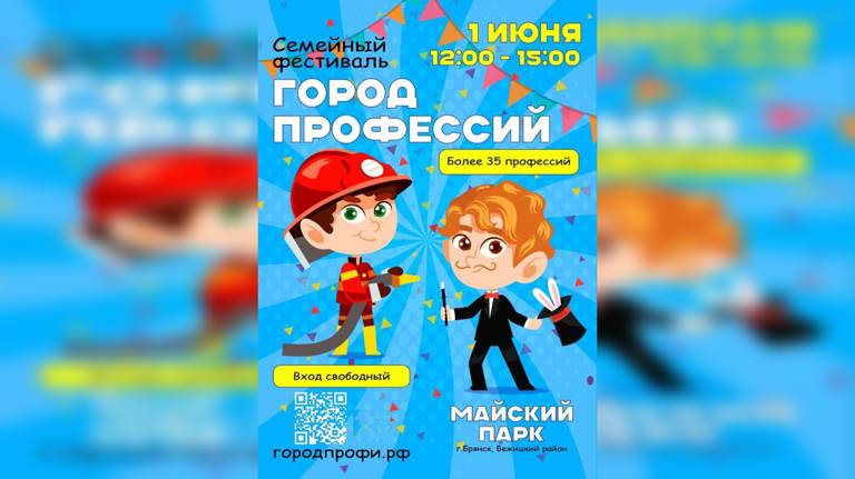 В парке «Майский» в Брянске пройдет семейный фестиваль «Город профессий»