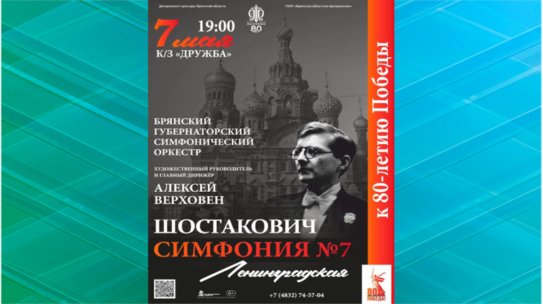 Легендарная Ленинградская симфония Шостаковича прозвучит в Брянске Легендарная Ленинградская симфония Шостаковича прозвучит в Брянске