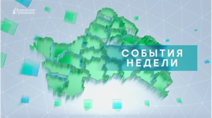 «События недели» от 26 апреля 2025 года