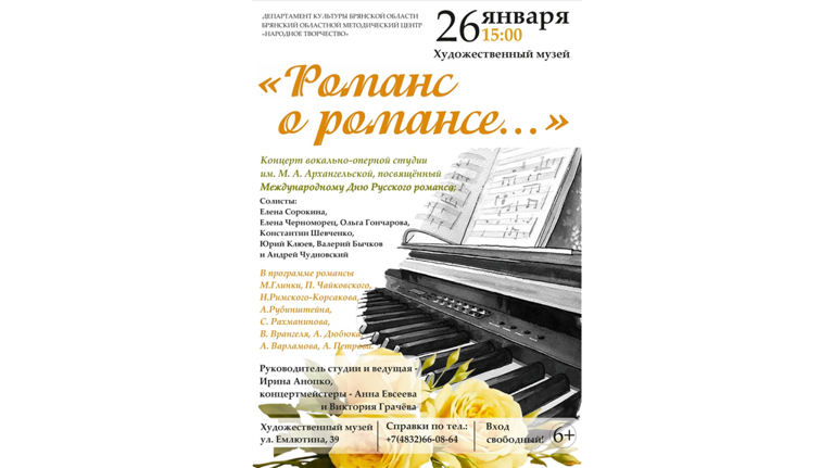 Жителей Брянской области приглашают на вечер русского романса