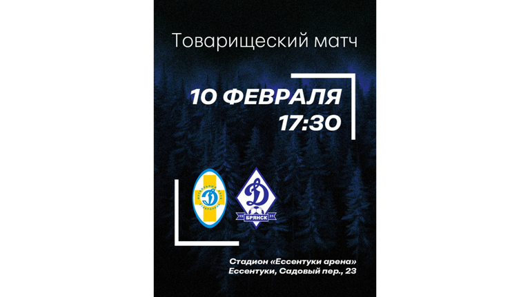 На сборе в Кисловодске брянское «Динамо» сыграет с одноклубниками из Ставрополя