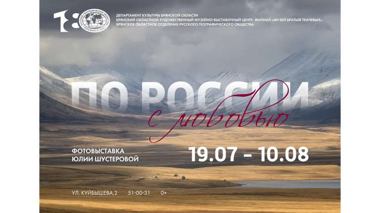 Фотохудожница Юлия Шустерова в Брянске представит выставку «По России с любовью» Фотохудожница Юлия Шустерова в Брянске представит выставку «По России с любовью»