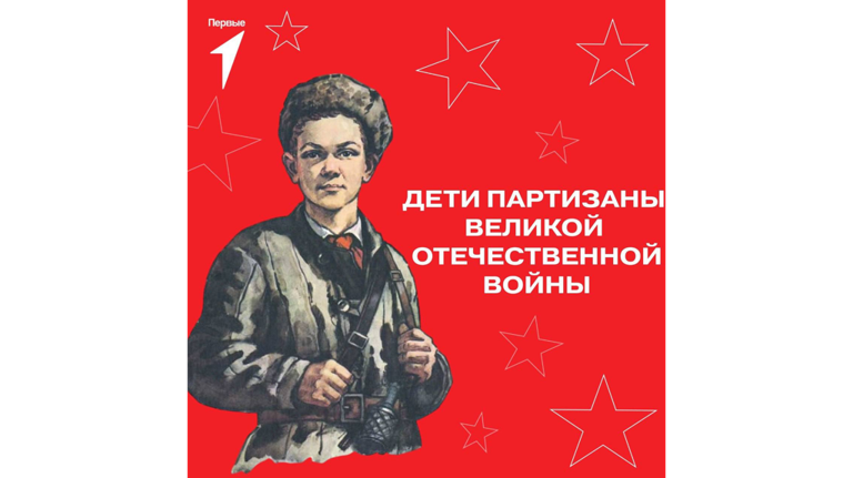 В Брянской области стартовал конкурс «Дети-партизаны Великой Отечественной войны»