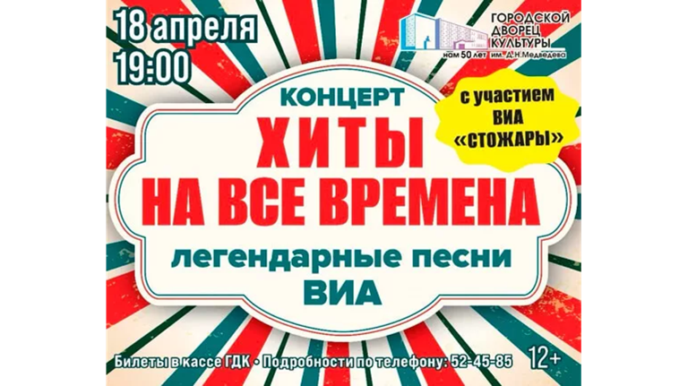 Брянцев приглашают на концертную программу «Легендарные песни ВИА»