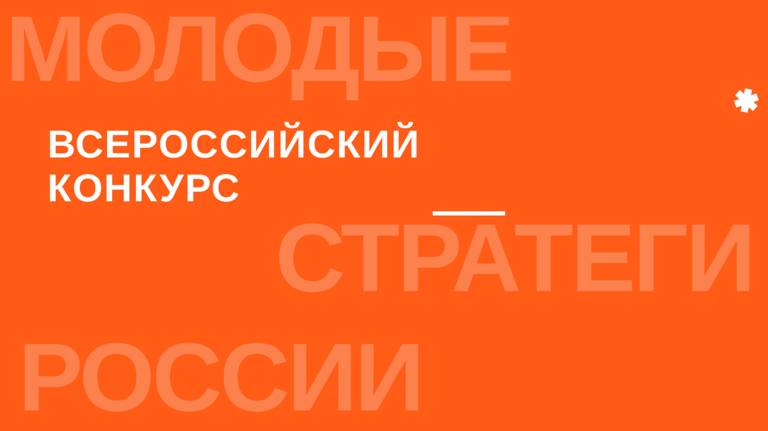 Брянцев пригласили поучаствовать в конкурсе «Молодые стратеги России»