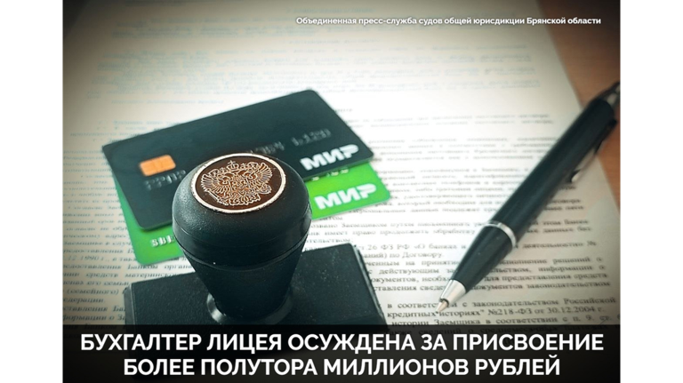 В Брянске бухгалтера школы осудили за присвоение 1 млн 756 тысяч рублей