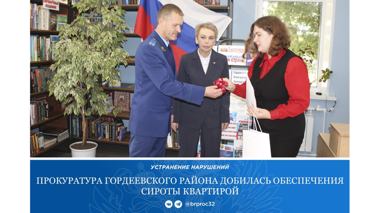 В Гордеевке прокуратура помогла сироте получить жилье