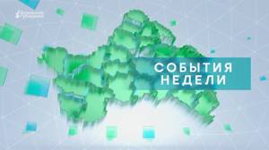 «События недели» от 29 июня 2024 года