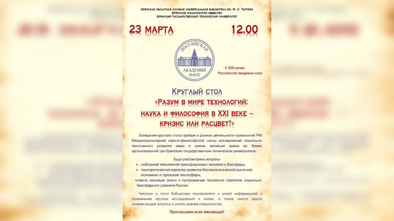В БГТУ состоится философский круглый стол к 300-летию Российской академии наук