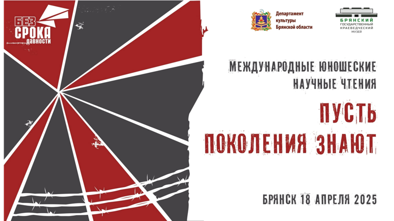В Брянском краеведческом музее пройдут юношеские научные чтения «Пусть поколения знают»