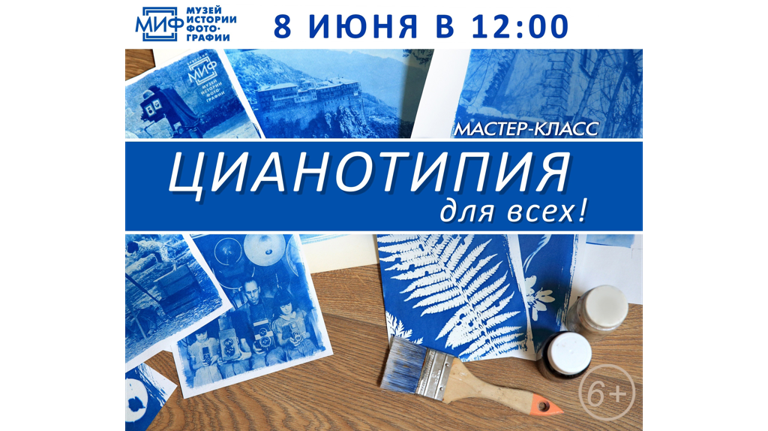 Брянский музей истории фотографии «МИФ» приглашает на мастер-класс «Цианотипия для всех»