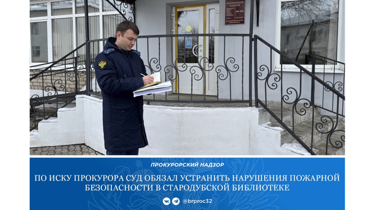 В Стародубе суд обязал устранить нарушения пожарной безопасности в библиотеке