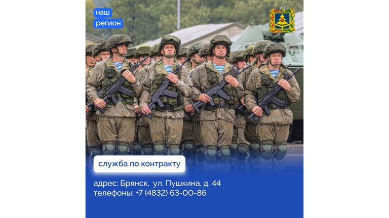 Министерство обороны пригласило жителей Брянщины на военную службу по контракту