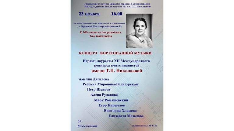 В Брянске в ДШИ №1 имени Николаевой состоится концерт фортепианной музыки