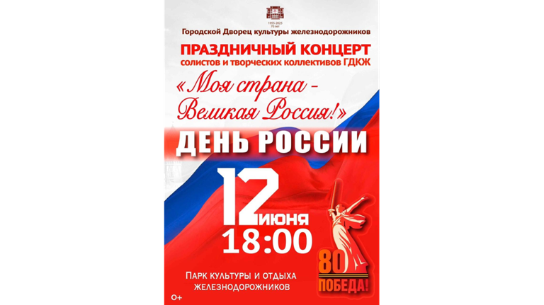 12 июня в ДК железнодорожников Брянска пройдёт концерт ко Дню России