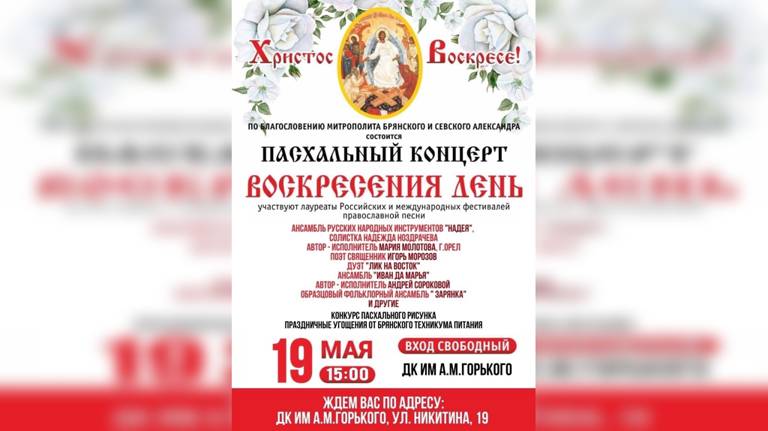 В Брянске пройдёт пасхальный концерт «Воскресения день»