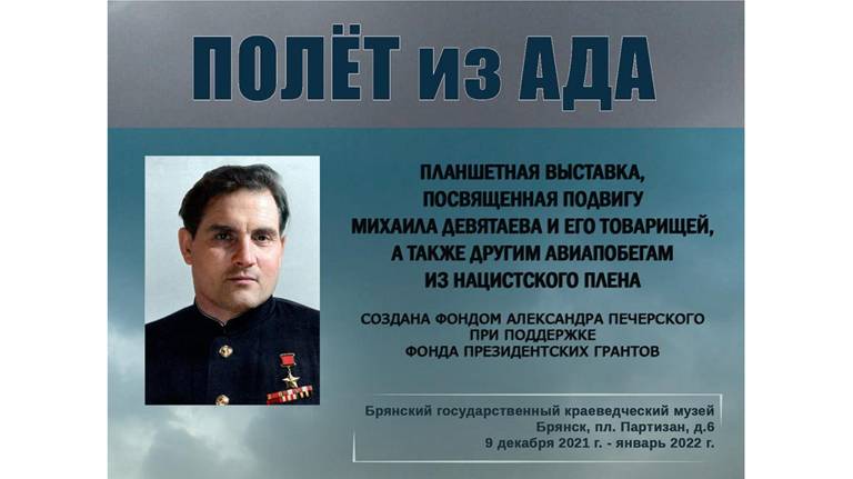 В Брянске открылась планшетная выставка «Полет из ада»