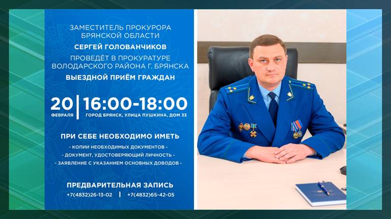 Зампрокурора области Сергей Голованчиков выслушает жалобы жителей Брянска