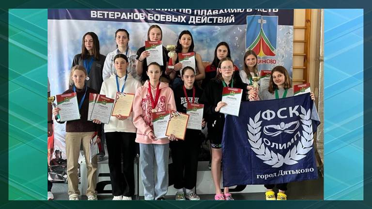 Юные пловцы из Дятьково взяли 11 медалей на соревнованиях в честь ветеранов боевых действий