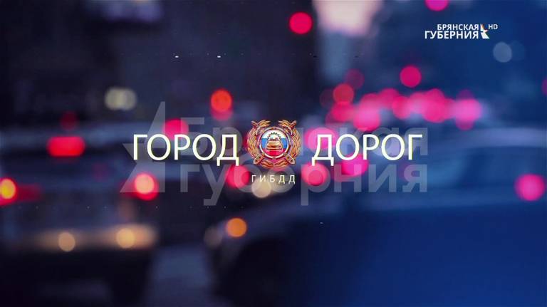 «Город дорог». Выпуск 66 от 29 марта 2022 года