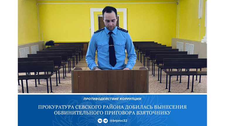 В Севске бывшего завхоза отдела образования осудили за взятку