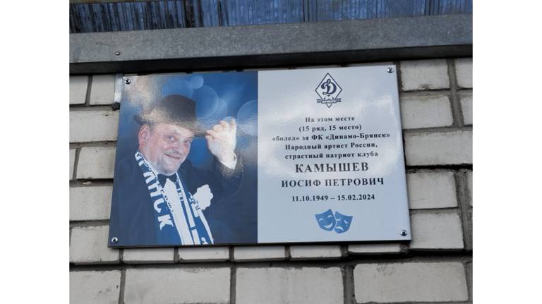 На стадионе «Динамо» в Брянске появилась памятная табличка Иосифу Камышеву