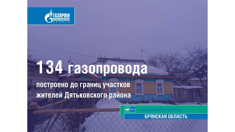 В Дятьковском районе голубое топливо пришло в дома 134 брянцев  