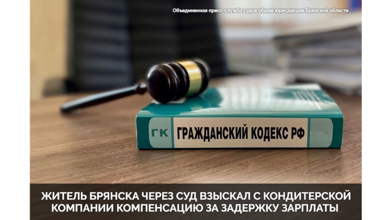 Житель Брянска через суд добился компенсации за задержку зарплаты